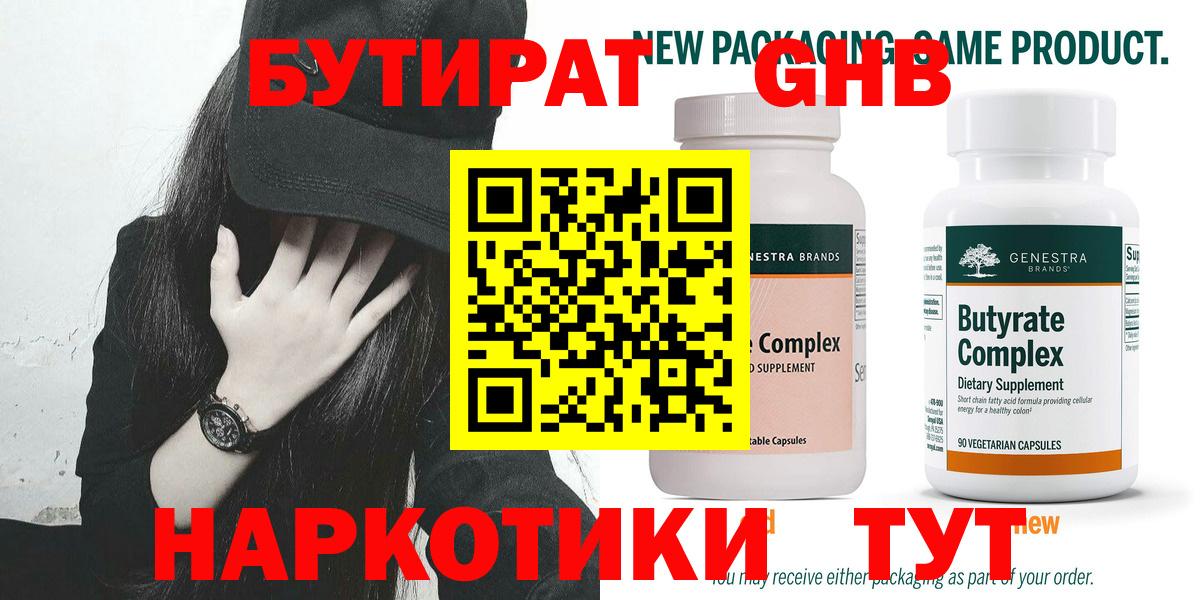 БУТИРАТ жидкий экстази  Бутират  Юрга  Вход с VPN 